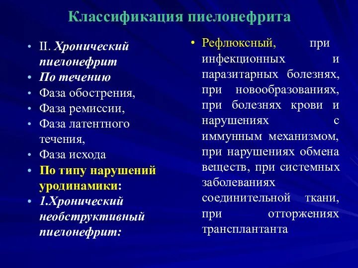 Классификация пиелонефрита ІІ. Хронический пиелонефрит По течению Фаза обострения, Фаза ремиссии,