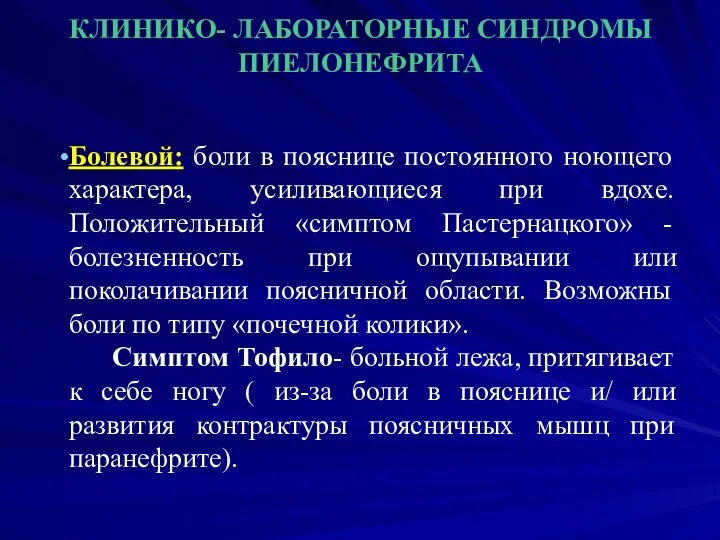 КЛИНИКО- ЛАБОРАТОРНЫЕ СИНДРОМЫ ПИЕЛОНЕФРИТА Болевой: боли в пояснице постоянного ноющего характера,