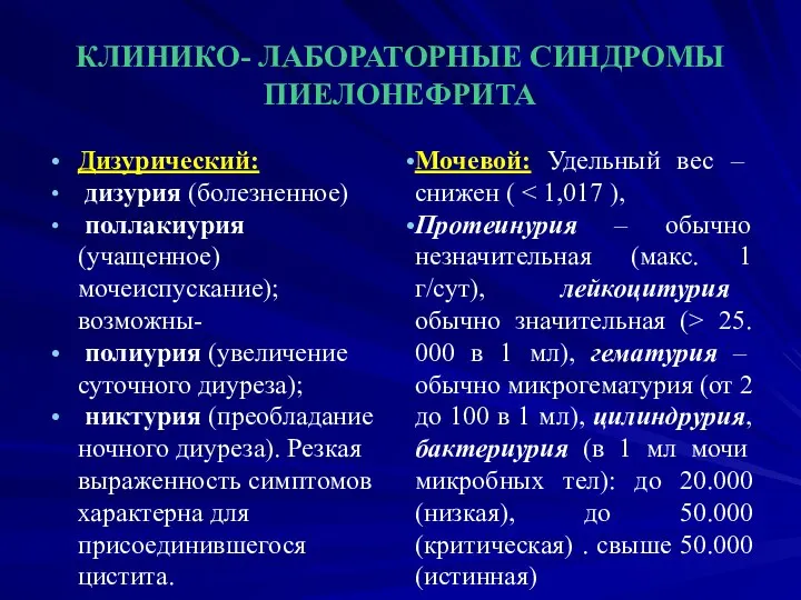 КЛИНИКО- ЛАБОРАТОРНЫЕ СИНДРОМЫ ПИЕЛОНЕФРИТА Дизурический: дизурия (болезненное) поллакиурия (учащенное) мочеиспускание); возможны-