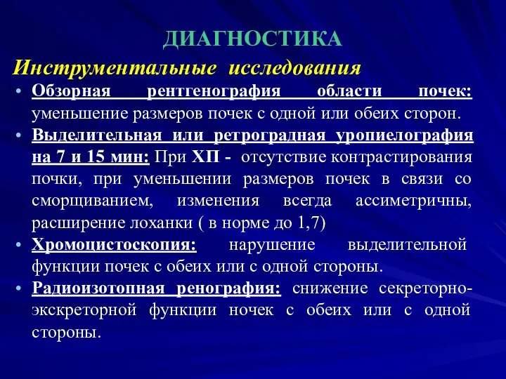 ДИАГНОСТИКА Инструментальные исследования Обзорная рентгенография области почек: уменьшение размеров почек с