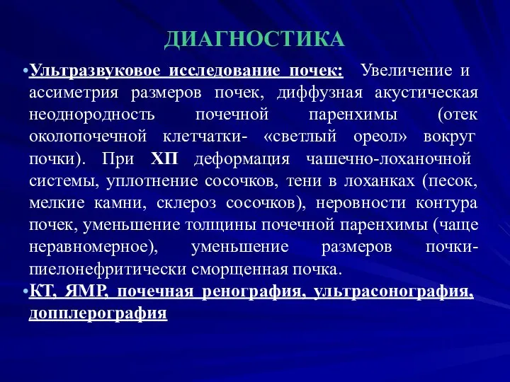 ДИАГНОСТИКА Ультразвуковое исследование почек: Увеличение и ассиметрия размеров почек, диффузная акустическая