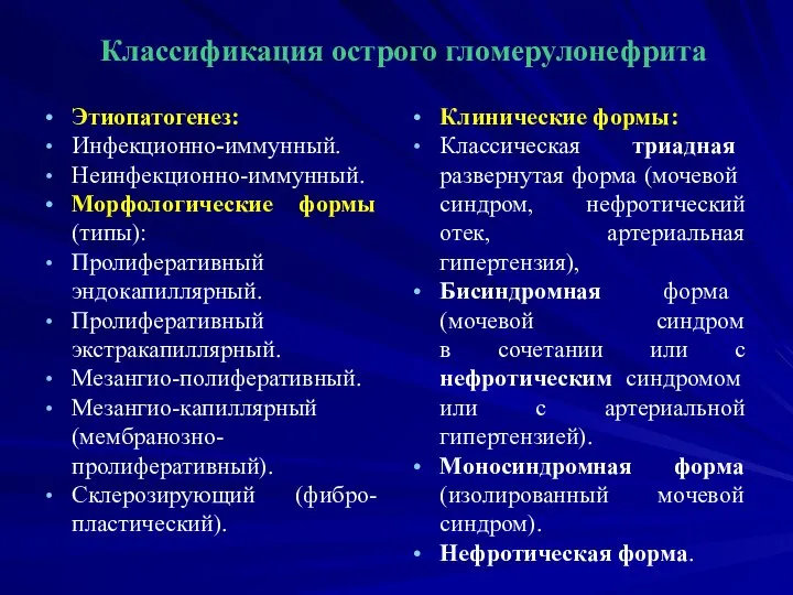 Классификация острого гломерулонефрита Этиопатогенез: Инфекционно-иммунный. Неинфекционно-иммунный. Морфологические формы (типы): Пролиферативный эндокапиллярный.