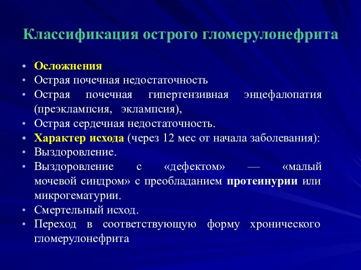 Классификация острого гломерулонефрита Осложнения Острая почечная недостаточность Острая почечная гипертензивная энцефалопатия