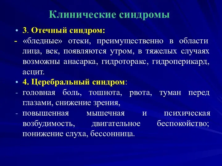 Клинические синдромы 3. Отечный синдром: - «бледные» отеки, преимущественно в области