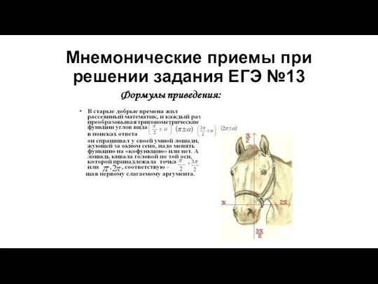 Мнемонические приемы при решении задания ЕГЭ №13