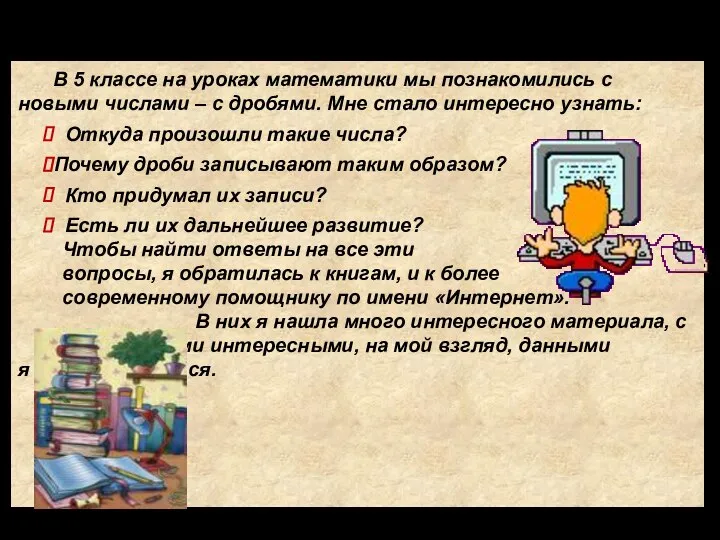 Введение В 5 классе на уроках математики мы познакомились с новыми