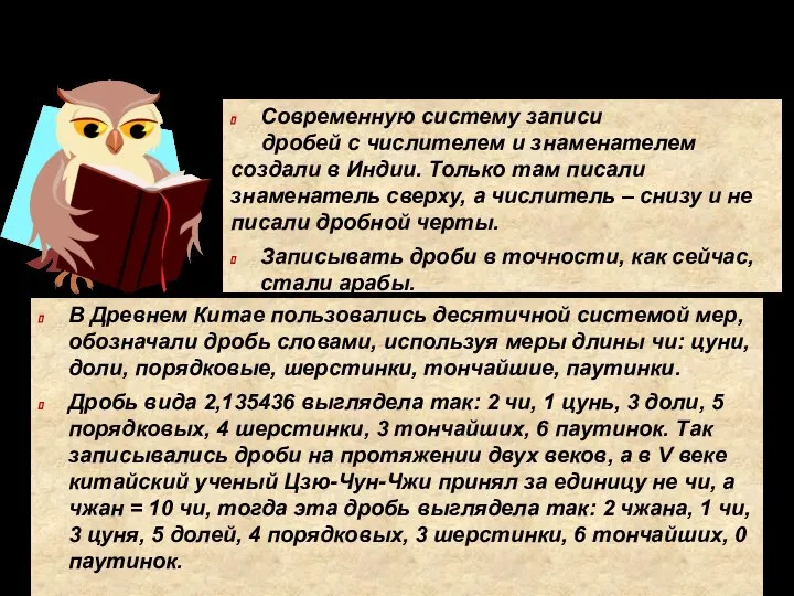 Из истории обозначения дробей Современную систему записи дробей с числителем и