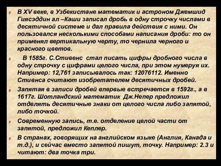 В XV веке, в Узбекистане математик и астроном Джемшид Гиясэддин ал