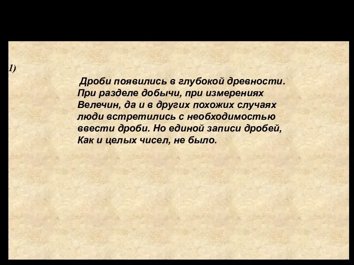 Выводы: Дроби появились в глубокой древности. При разделе добычи, при измерениях