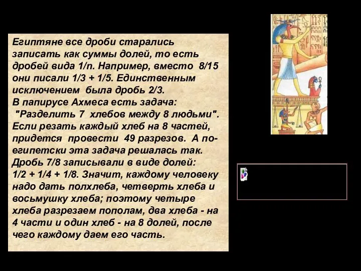 Запись дробей в Египте Египтяне все дроби старались записать как суммы