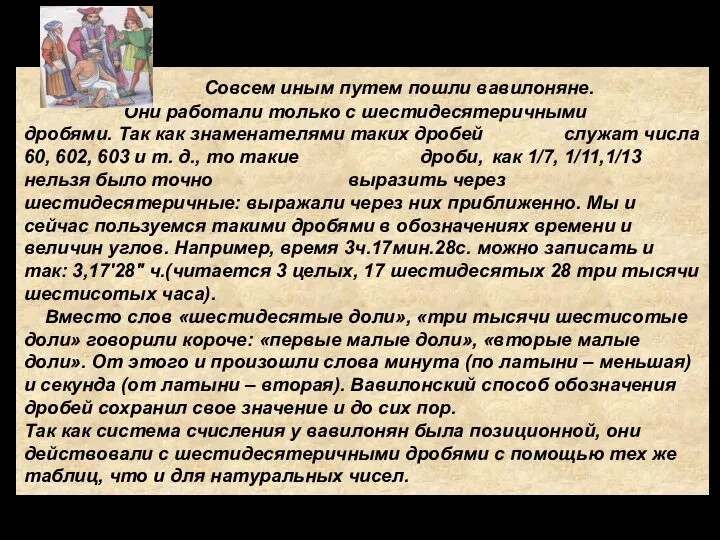 Вавилон Совсем иным путем пошли вавилоняне. Они работали только с шестидесятеричными