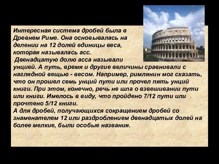 Древний Рим Интересная система дробей была в Древнем Риме. Она основывалась