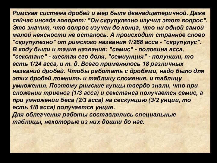 Римская система дробей и мер была двенадцатеричной. Даже сейчас иногда говорят: