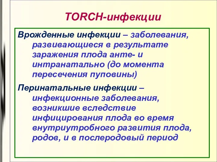 TORCH-инфекции Врожденные инфекции – заболевания, развивающиеся в результате заражения плода анте-