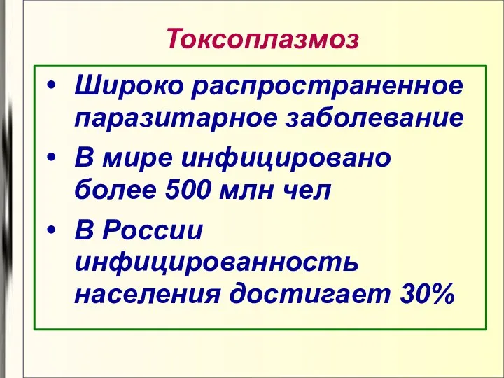 Токсоплазмоз Широко распространенное паразитарное заболевание В мире инфицировано более 500 млн