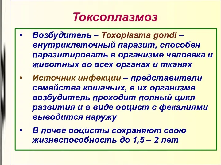 Токсоплазмоз Возбудитель – Toxoplasma gondi – внутриклеточный паразит, способен паразитировать в