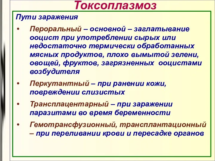 Токсоплазмоз Пути заражения Пероральный – основной – заглатывание ооцист при употреблении