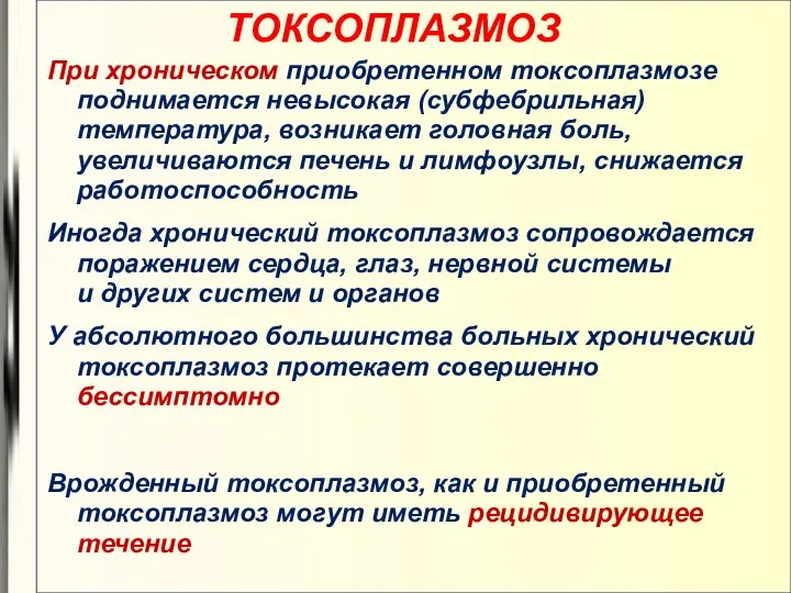 ТОКСОПЛАЗМОЗ При хроническом приобретенном токсоплазмозе поднимается невысокая (субфебрильная) температура, возникает головная