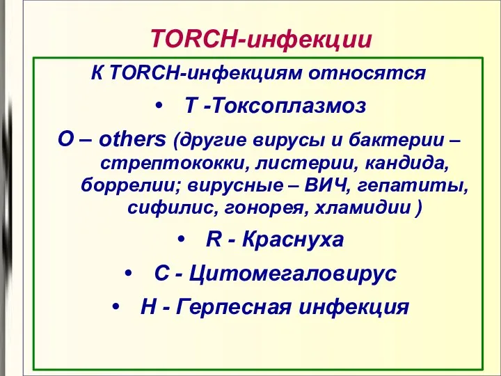 TORCH-инфекции К TORCH-инфекциям относятся T -Токсоплазмоз О – others (другие вирусы