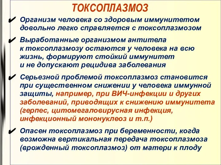 ТОКСОПЛАЗМОЗ Организм человека со здоровым иммунитетом довольно легко справляется с токсоплазмозом