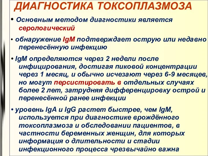 ДИАГНОСТИКА ТОКСОПЛАЗМОЗА • Основным методом диагностики является серологический • обнаружение IgM