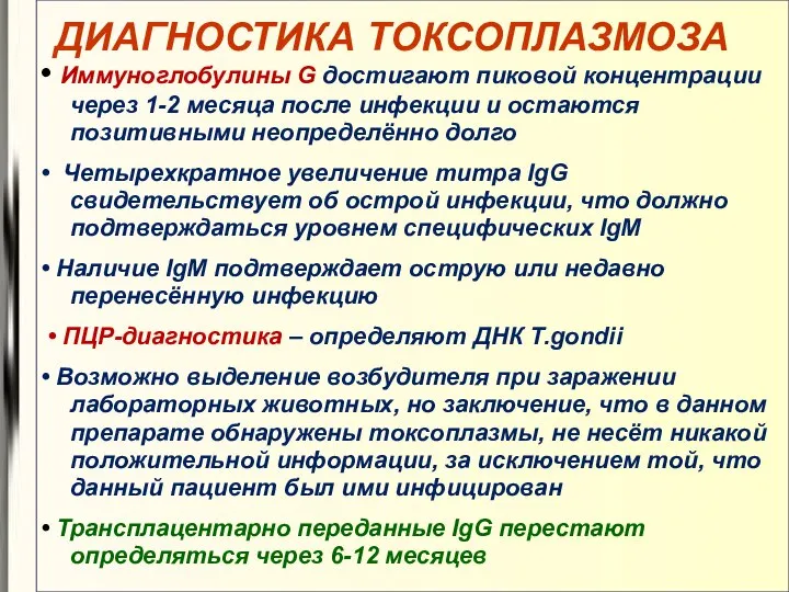 ДИАГНОСТИКА ТОКСОПЛАЗМОЗА • Иммуноглобулины G достигают пиковой концентрации через 1-2 месяца