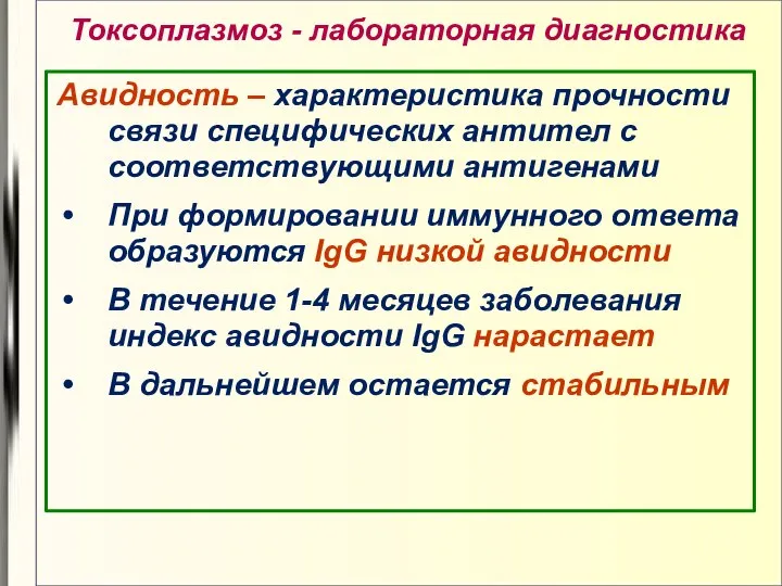 Токсоплазмоз - лабораторная диагностика Авидность – характеристика прочности связи специфических антител