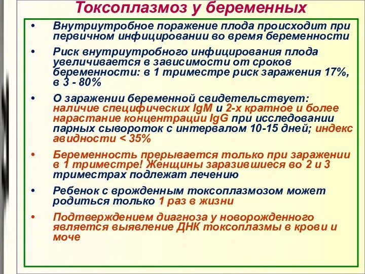 Токсоплазмоз у беременных Внутриутробное поражение плода происходит при первичном инфицировании во