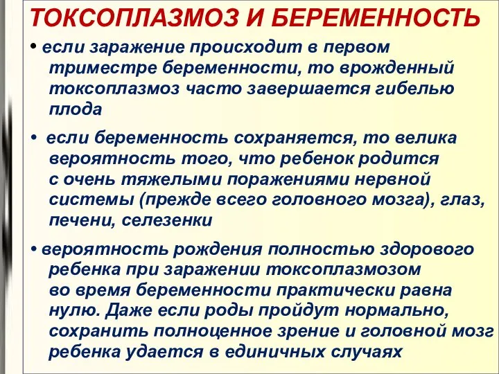 ТОКСОПЛАЗМОЗ И БЕРЕМЕННОСТЬ • если заражение происходит в первом триместре беременности,