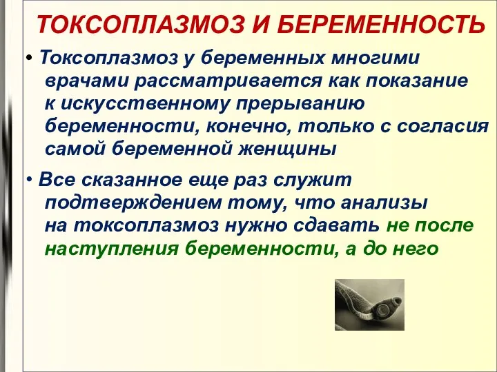 ТОКСОПЛАЗМОЗ И БЕРЕМЕННОСТЬ • Токсоплазмоз у беременных многими врачами рассматривается как