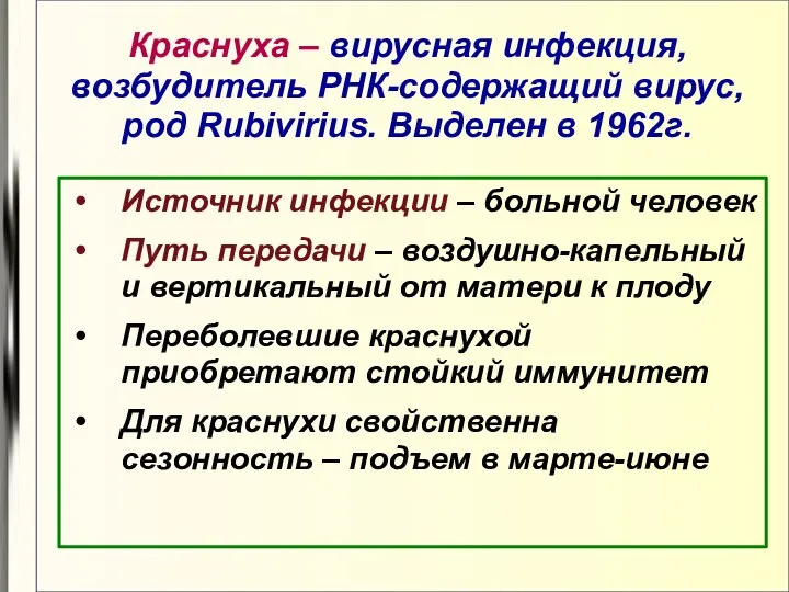 Краснуха – вирусная инфекция, возбудитель РНК-содержащий вирус, род Rubivirius. Выделен в