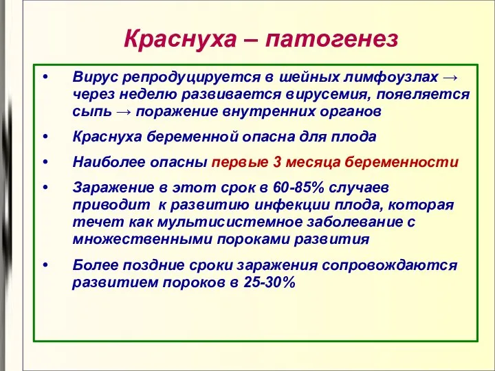 Краснуха – патогенез Вирус репродуцируется в шейных лимфоузлах → через неделю