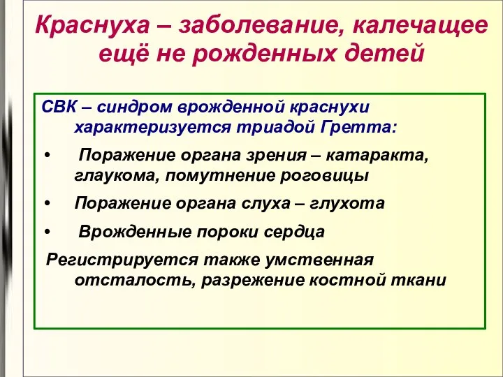 Краснуха – заболевание, калечащее ещё не рожденных детей СВК – синдром