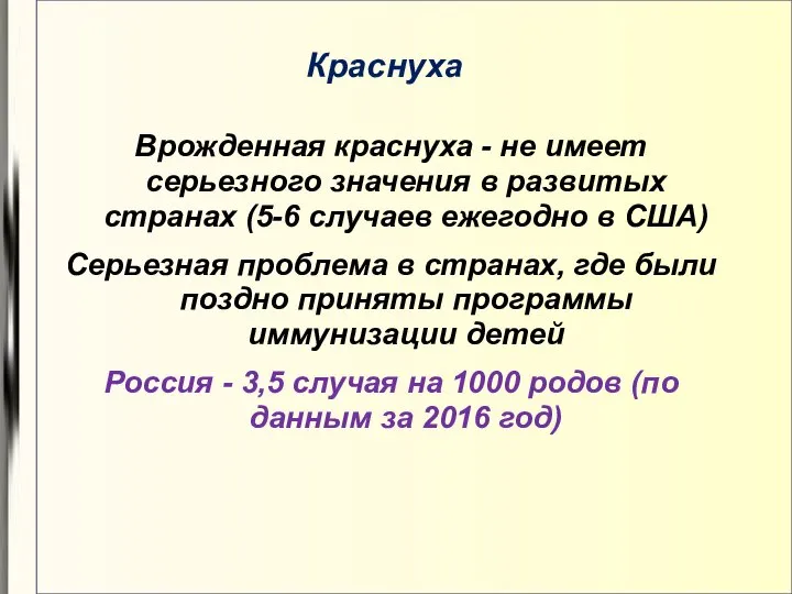 Краснуха Врожденная краснуха - не имеет серьезного значения в развитых странах