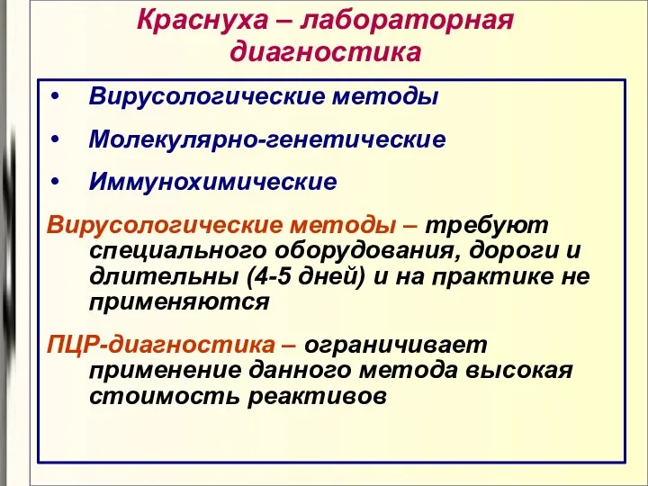 Краснуха – лабораторная диагностика Вирусологические методы Молекулярно-генетические Иммунохимические Вирусологические методы –