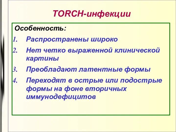 TORCH-инфекции Особенность: Распространены широко Нет четко выраженной клинической картины Преобладают латентные