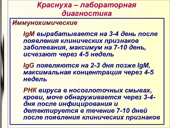 Краснуха – лабораторная диагностика Иммунохимические IgM вырабатывается на 3-4 день после