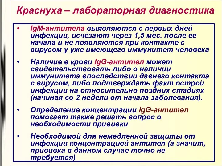 Краснуха – лабораторная диагностика IgM-антитела выявляются с первых дней инфекции, исчезают