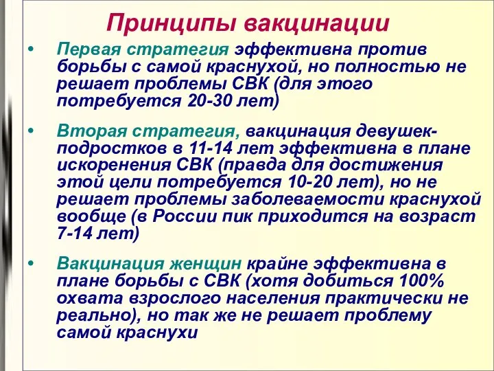 Принципы вакцинации Первая стратегия эффективна против борьбы с самой краснухой, но