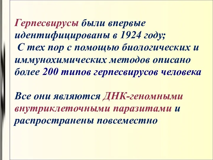 Герпесвирусы были впервые идентифицированы в 1924 году; С тех пор с