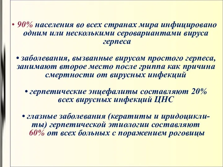 90% населения во всех странах мира инфицировано одним или несколькими серовариантами