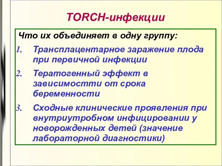 TORCH-инфекции Что их объединяет в одну группу: Трансплацентарное заражение плода при