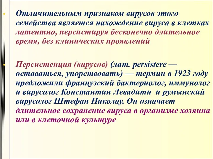 Отличительным признаком вирусов этого семейства является нахождение вируса в клетках латентно,