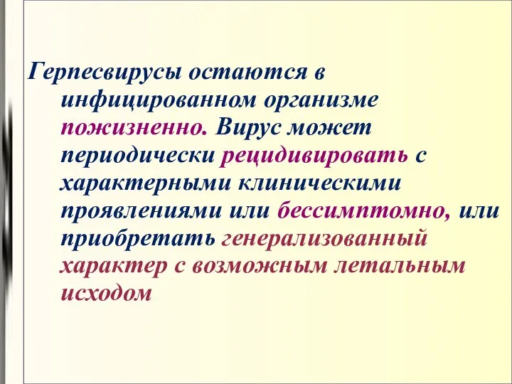 Герпесвирусы остаются в инфицированном организме пожизненно. Вирус может периодически рецидивировать с