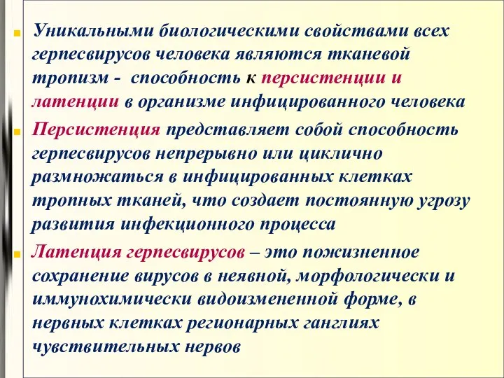 Уникальными биологическими свойствами всех герпесвирусов человека являются тканевой тропизм - способность