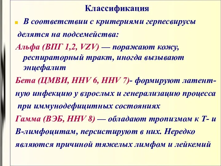 Классификация В соответствии с критериями герпесвирусы делятся на подсемейства: Альфа (ВПГ