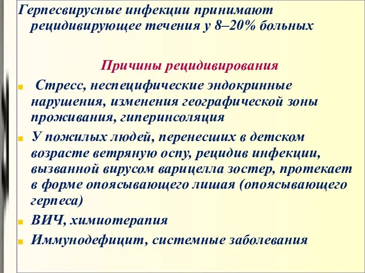 Герпесвирусные инфекции принимают рецидивирующее течения у 8–20% больных Причины рецидивирования Стресс,