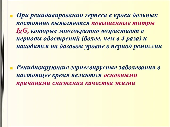 При рецидивировании герпеса в крови больных постоянно выявляются повышенные титры IgG,