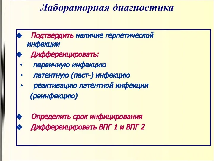 Лабораторная диагностика Подтвердить наличие герпетической инфекции Дифференцировать: первичную инфекцию латентную (паст-)