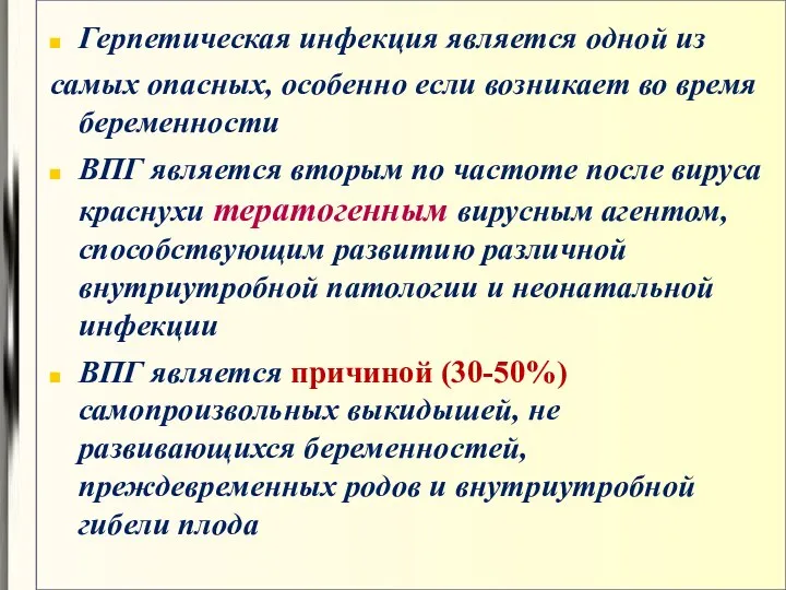 Герпетическая инфекция является одной из самых опасных, особенно если возникает во